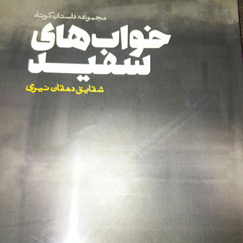 نگاهی به مجموعه داستان «خواب‌های سفید» از شقایق دهقان‌نیری